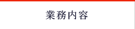 業務内容