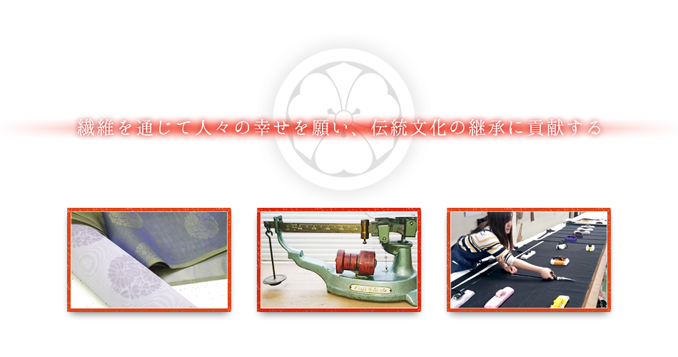 繊維を通じて人々の幸せを願い、伝統文化の継承に貢献する