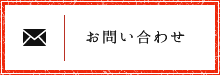 お問い合わせはこちら